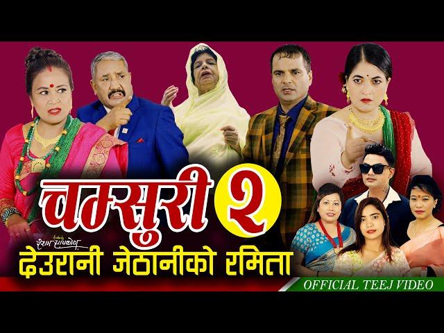 Chamsuri 2 | Resham Sapkota, Pashupati Sharma, Devi Gharti, Radhika Hamal, Jamuna | Teej song 2024