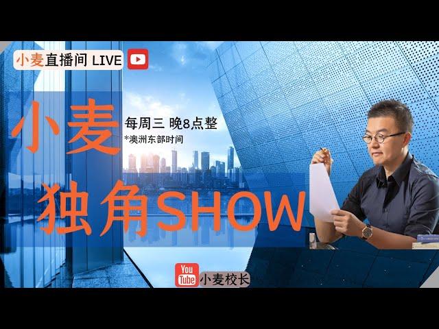 抖音CEO周受资美国听证会给我的启发 | 小麦独角SHOW 2023.3.29