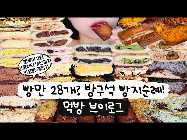 [먹방 브이로그] 빵만 28개크림빵부터 쫀득빵까지? 마! 니 빵택배 중독이다(강릉 빵다방, 베이크백, 휘낭시에르 휘낭시에, 맘모스, 디저트먹방, 빵먹방)