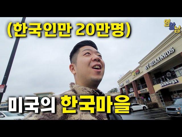 한국보다 좋다는 미국의 새로운 한국 마을 가봤습니다