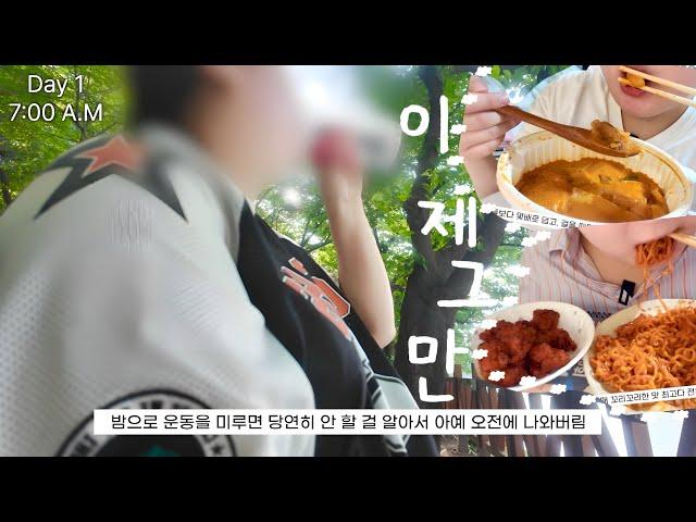 (다이어트 일지#13) 이제 아가리어터는 그만…이 몸으로 여름을 보낼 순 없다
