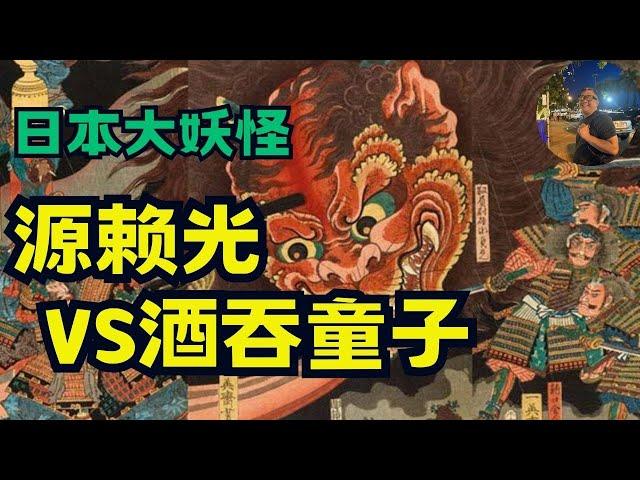 日本妖怪传说/百鬼夜行/酒吞童子/源賴光大戰百鬼之王酒吞童子/童子切安綱的由來/老白讲故事（CC字幕）Legend of Japanese monsters/