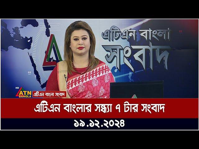 এটিএন বাংলার সন্ধ্যা ৭ টার সংবাদ । Evening News | Sondhar Khobor | ATN Bangla News