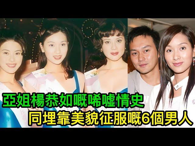 亞姐楊恭如嘅唏噓情史，同埋靠美貌征服嘅6個男人