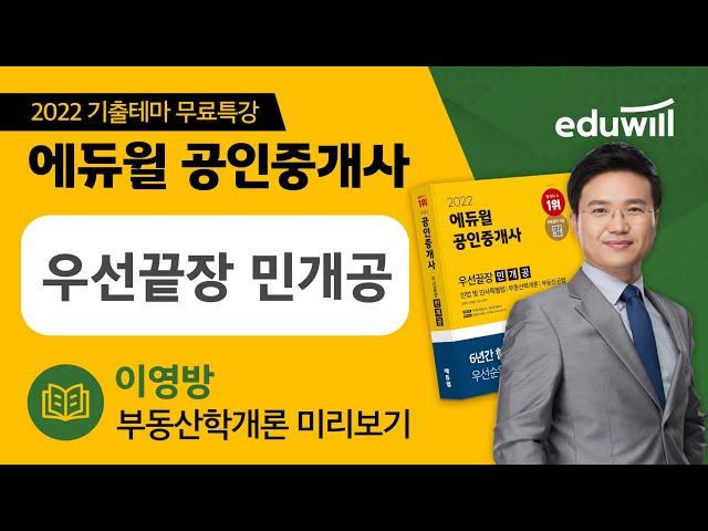 2022 에듀윌 공인중개사 우선끝장 민개공ㅣ부동산학개론 기출테마 무료특강 미리보기｜에듀윌 이영방 합격강의｜에듀윌 공인중개사