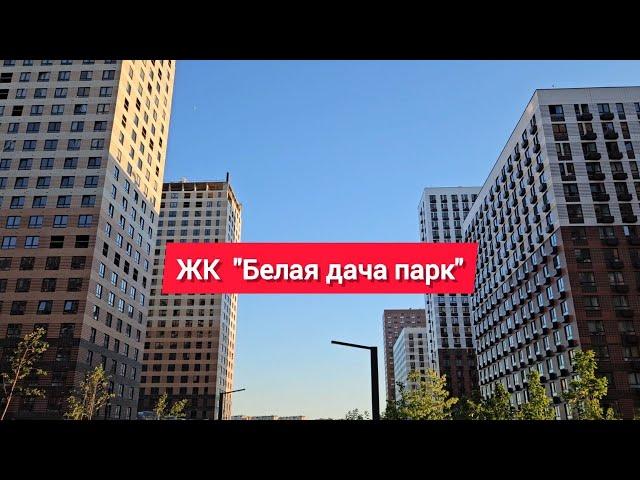 Обзор на ЖК  "Белая дача парк"   07.07.2024