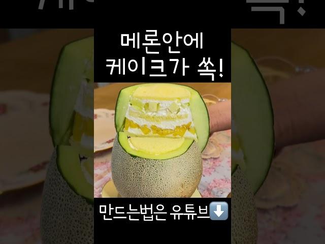메론케이크 #cake #디저트 #과일케이크 #케이크만들기 # 메론케이크 #dessert #baking #베이킹
