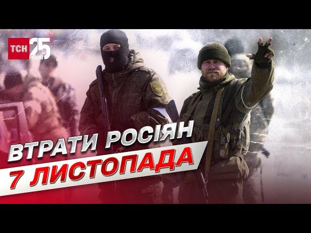  Втрати росіян на 7 листопада: знищено майже 75 тисяч окупантів