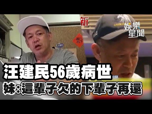 汪建民不敵病魔56歲逝世！妹致歉：這輩子欠的下輩子再還｜三立娛樂星聞