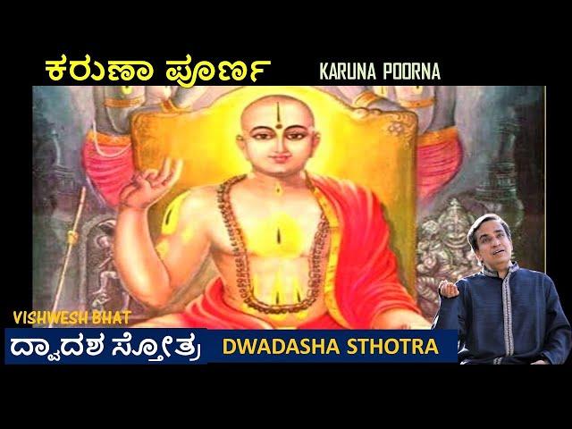 Karuna poorna | Avana Shripathi | Dwadasha Sthotra | Sri Madhwacharya | Vishwesh Bhat