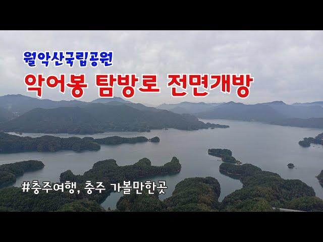 충주 악어봉등산로 전면개방 - 월악산국립공원 / 게으른악어 출발