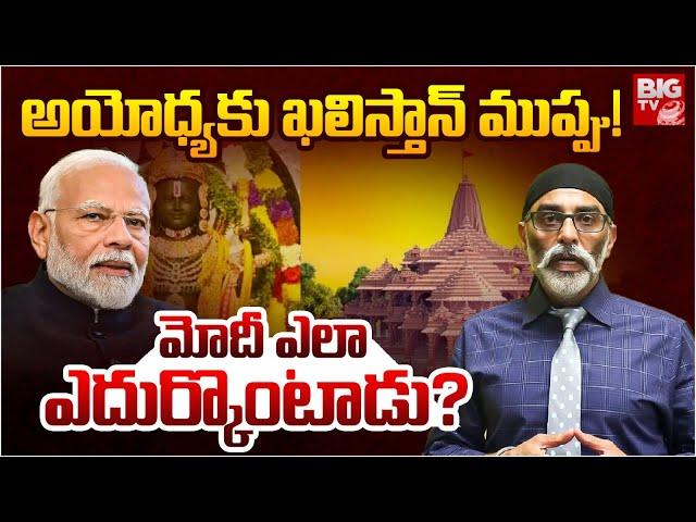 Guru Parvat Singh Pannu Warning To Ayodhya Temple : అయోధ్య కు ఖలిస్తాన్ ముప్పు! | PM Modi | BIGTV