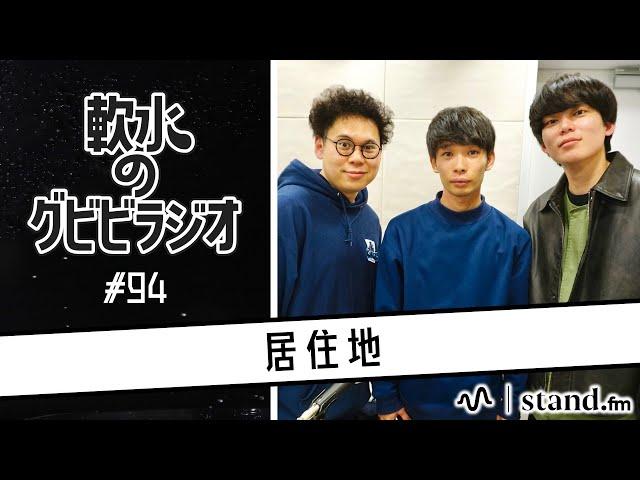 軟水のグビビラジオ #94