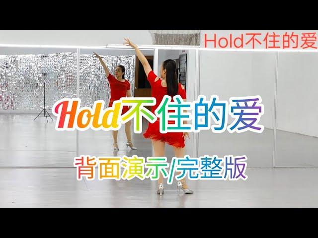 《Hold不住的爱》网红火爆舞曲，好听好跳，简单易学,背面演示/完整版，恰恰舞蹈，参考网络视频改编，#舞之梦舞蹈苑#流行舞蹈#广场舞#洗脑歌  #CarmenDanceStudio#linedance