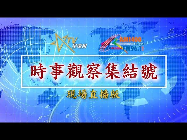 (直播)時事觀察集結號：美國進退失據 誰能重整大局