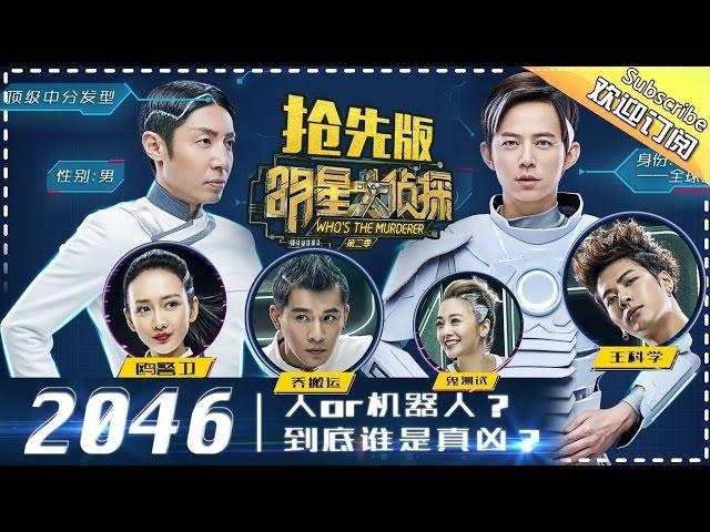 《明星大侦探2》第6期抢先版20170303: 2046 机器人的时代已经来到 智能机器人到底会帮助人类还是一点一点征服人类？Who's The Murderer S02 EP.6【湖南卫视官方频道】