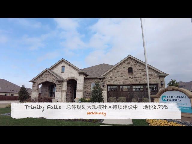 达拉斯房产｜Mckinney Trinity Falls MPC 社区 (一）｜新Inventory上市｜美国买房