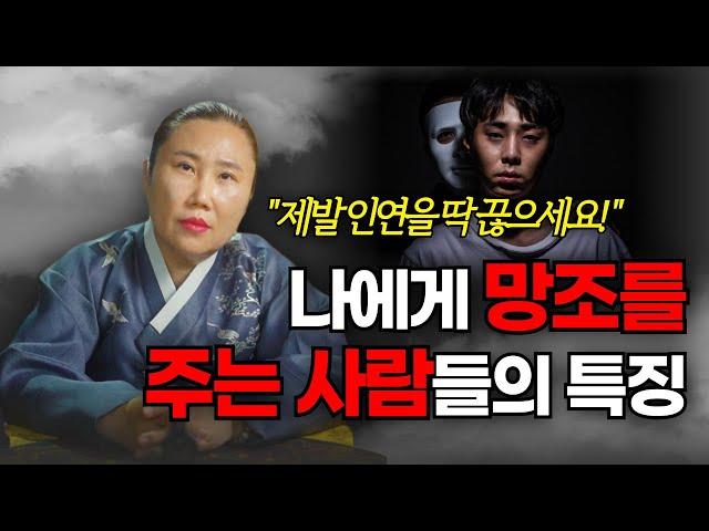 이런사람 곁에 있다면 당장 손절하세요! 나에게 망조를 가져다 주는 사람의 특징 / 인천용한점집 [더샤머니즘]