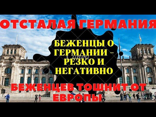 Резкие высказывания беженцев из Украины о немцах и Германии! Отсталая Европа и малоразвитая Германия