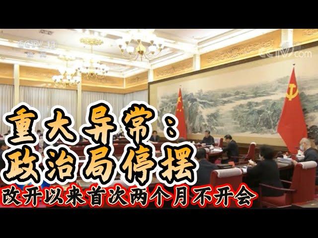 重大异常：中央政治局停摆｜改革开放以来首次两个月不开会｜Major Anomaly: Politburo Shutdown