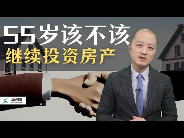 到了55岁还该继续投资房产吗？ 搞清楚三个关键的问题可以帮助你做个明智的决定