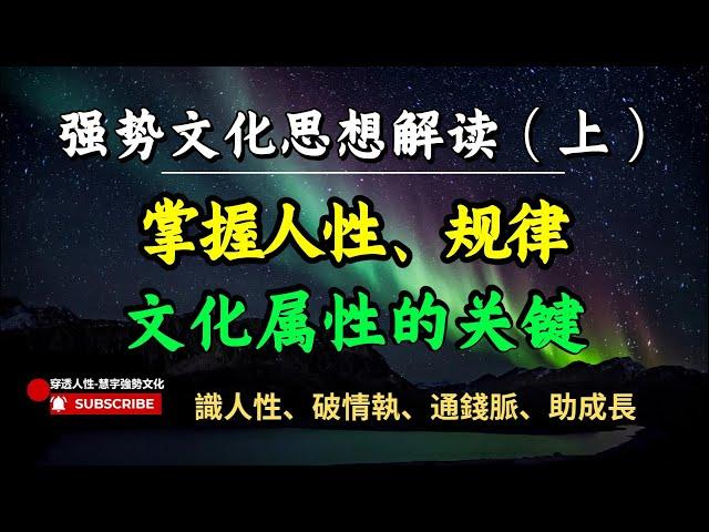 强势文化思想解读（上）掌握人性 规律 文化属性的关键#智慧 #思考 #认知 #强势文化