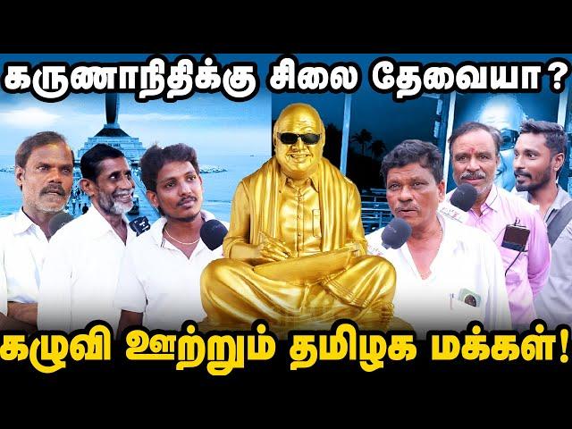 கருணாநிதிக்கு எதற்கு சிலை ? | மக்களின் நாக்கைப் புடுங்கும் கேள்விகள் | சிலை மாடலின் சில்லரைத்தனம்