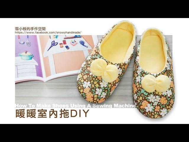 雪小板【暖暖室內拖】＋圓形蝴蝶結作法／How to make shoes at home Tutorial