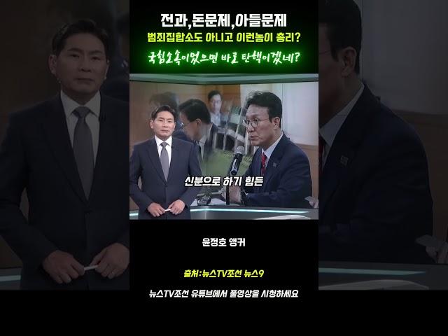 범죄집합소도 아니고 이런놈이 무슨 총리를 한다고