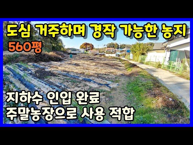 [청주농지매매] 도심접근성  좋고 주말농장 적합한 토지 / 청주시 청원구 북이면 추학리 토지매매