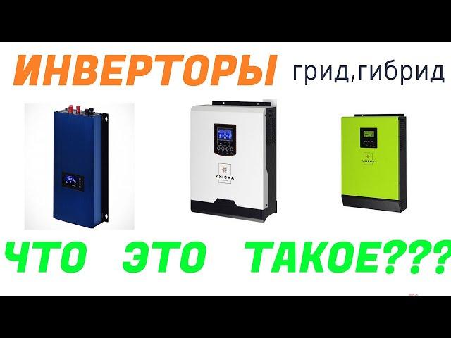 grid , off grid ,ON-GRID инвертор. ГИБРИДНЫЙ инвертор В чем отличие. Простыми словами.(грид,гибрид)