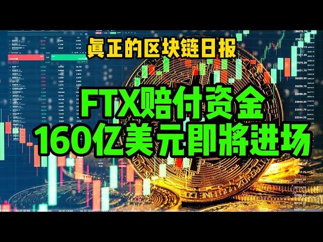 区块链日报（340）FTX赔付资金160亿美元即将进入市场