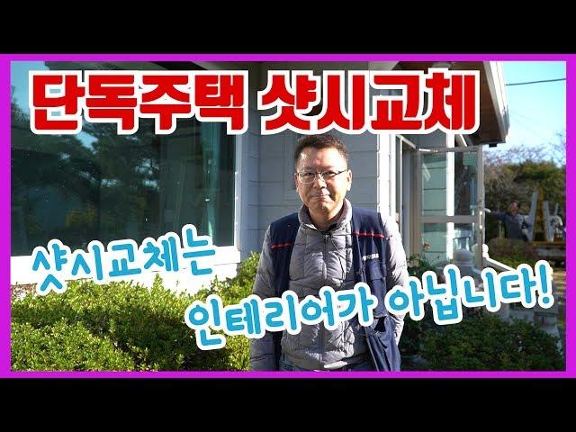 샷시교체, 창호 - 단독주택 시공부터 완료까지 (샷시는 인테리어가 아닙니다!)