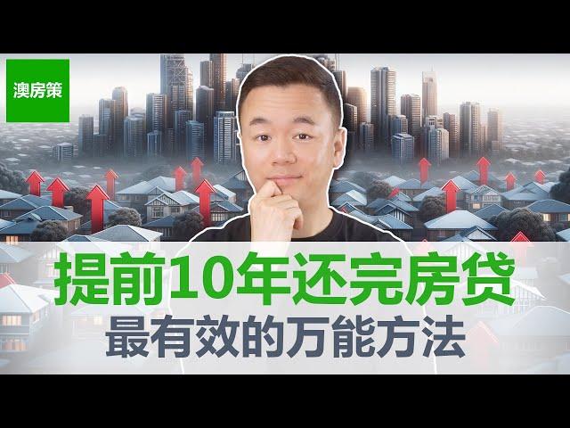 【澳洲房产】最快还完贷款的终极方法2025! 债务回收! 提前10年还完贷款, 建成房产投资组合! 加速财富自由提前退休!【澳房策348】