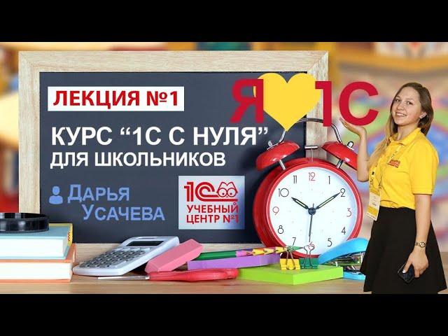 Курс "1С с нуля". Занятие 1 – Начало. Что к чему и почему?