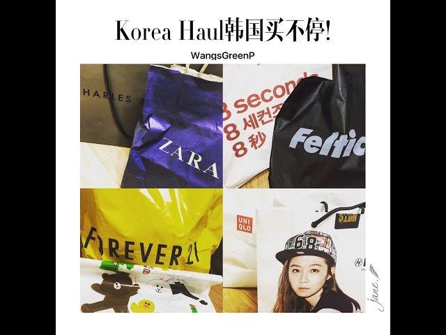 /2015.9 HAUL+开口说韩语!~/8seconds forever21 zara hat's on...