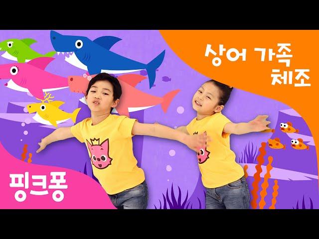 아기상어 체조 | 상어가족 체조 | 핑크퐁 체조 | Baby Shark | 핑크퐁 인기동요