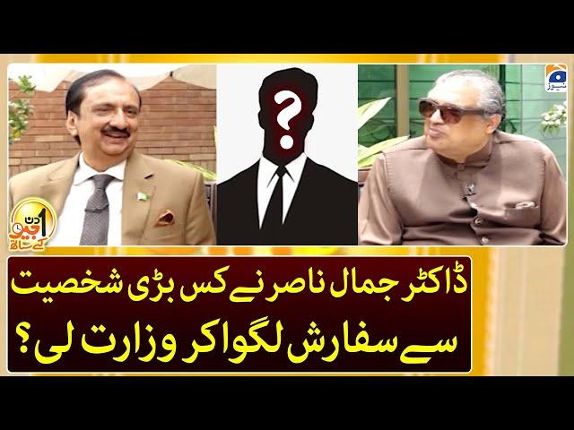 Dr. Jamal Nasir kis ki sifarish par caretaking minister bane? - Suhail Warraich - Geo News