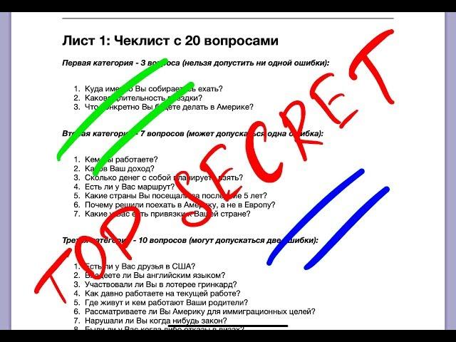 Виза в США | Секретный Чеклист с Ответами | 20 вопросов, зная которые виза в США будет одобрена.