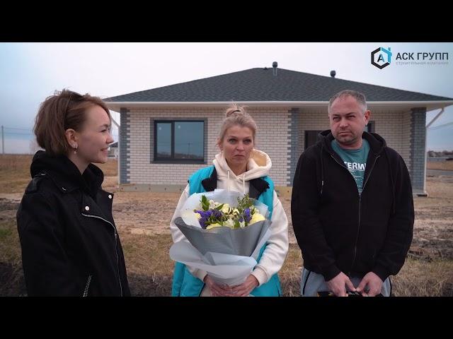 Счастливые обладатели дома от АСК Групп по проекту "Весна 88м2"