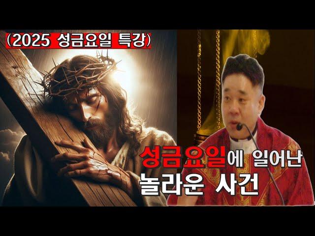 (성금요일 특강) '성금요일'에 일어난 놀라운 사건!  -최황진라파엘 신부- 천주교ㅣ가톨릭ㅣ신부님 강론 강의ㅣ듣.마.신부