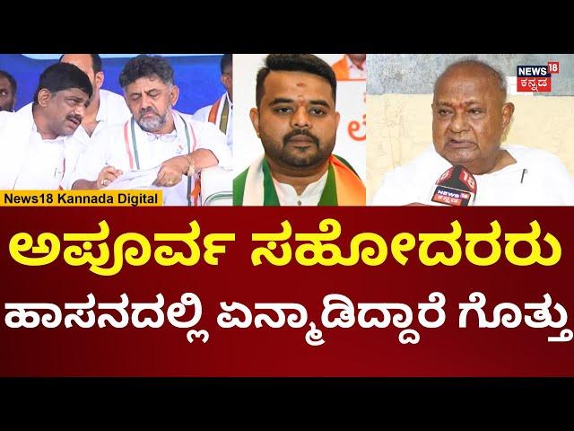 HD Devegowda On DK Shivakumar | ಡಿಕೆ ಸಹೋದರರ ವಿರುದ್ಧ ದೇವೇಗೌಡರು ಗರಂ | N18V