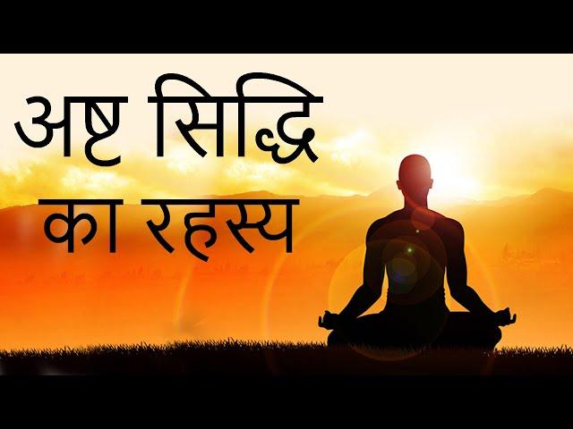 अष्ट सिद्धि का रहस्य || What is Ashta Siddhi?