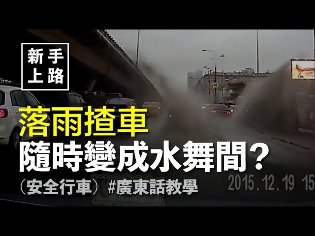 [新手上路] 落雨行車要注意嘅地方