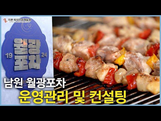 [2024 남원 월광포차 컨설팅] 더본의 손길로 탄생한 남원의 NEW 핫플, 월광포차!