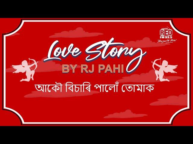 আকৌ বিচাৰি পালোঁ তোমাক.. || REDFM LOVE STORY BY RJ PAHI