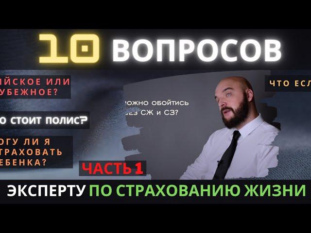 СТРАХОВАНИЕ ЖИЗНИ И ЗДОРОВЬЯ |  ВАЖНЫЕ ВОПРОСЫ. Часть 1.