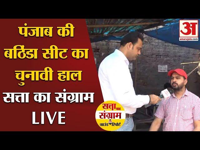 Loksabha Elections 2024: Punjab की Bhathinda Seat  से  चुनावी चर्चा LIVE | Ground Report