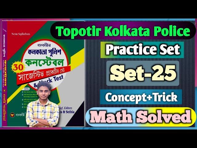 Topotir Kolkata police practice set Math Solution || Set-25 |তপতীর কলকাতা পুলিশ প্র্যাকটিস সেট |Math