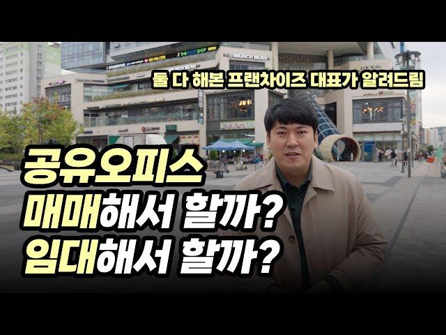 99%는 모르는 공유오피스 매수 또는 임대 장단점